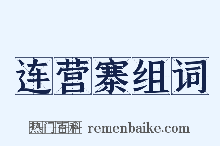 连营寨组词是什么意思的图片